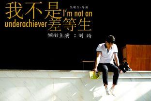 我不是差等生,我不是差等生的奋斗历程