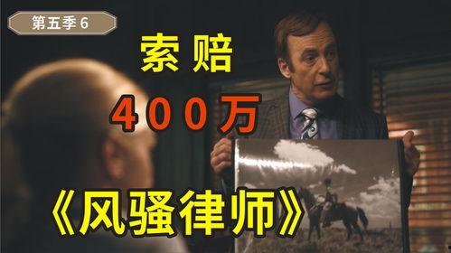 风骚律师 第五季,律政风云再起,正义与邪恶的终极对决