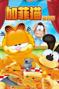 加菲猫的幸福生活 第五季,探寻猫咪的幸福秘境