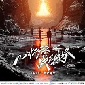 战至巅峰,铁血征程,铸就辉煌传奇