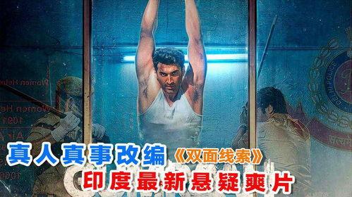 双面线索,揭秘复杂事件的背后真相