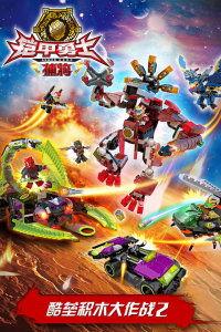 铠甲勇士酷垒积木大作战 第二季,积木世界的新挑战