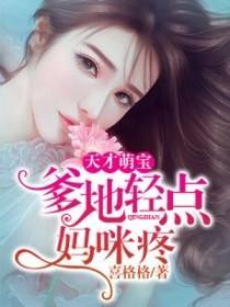 萌宝联手，爹地这才是我妈咪