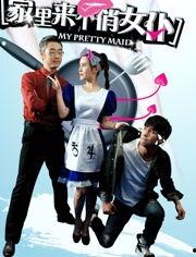 家里来个俏女仆